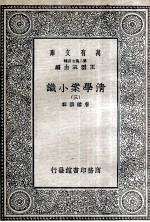 清学案小识  3