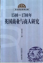 1500-1700年英国商业与商人研究