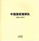 中国国家围棋队  1960-2010