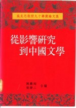 从影响研究到中国文学  施友忠教授九十寿庆论文集