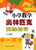 小学数学奥林匹克训练指导  （三年级）