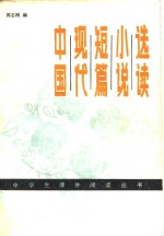 中国现代短篇小说选读  19190-1978