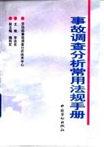 事故调查分析常用法规手册