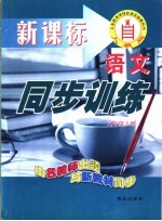 人教社课程标准实验教科书  语文同步训练  九年级  上