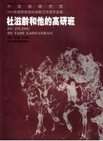 杜滋龄和他的高研班  中国画研究院2004高级研修班杜滋龄工作室作品集