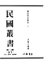 民国丛书  第3编  37  文化  教育  体育类  国故学讨论集  上