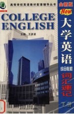 全新版大学英语综合教程词汇速记  下