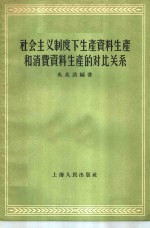 社会主义制度下生产资料生产和消费资料生产的对比关系