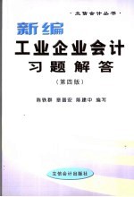 新编工业企业会计习题解答