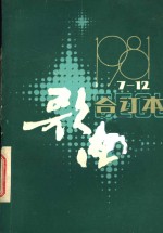 歌曲  第7期至第12期  1981