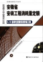 安徽省安装工程消耗量定额  10  自动化控制仪表安装工程