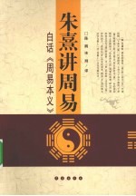 朱熹讲周易  白话周易本义