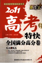 2011新作文高考特快  全国满分高分卷  品牌版