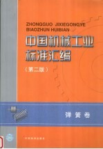 中国机械工业标准汇编  弹簧卷  第2版