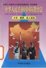 中华人民共和国国防教育法  大学、教师、成人读本