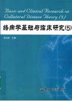 络病学基础与临床研究  5