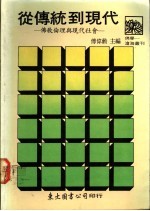 从传统到现代  佛教伦理与现代社会