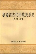 黑龙江古代民族关系史