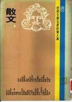 世界文学名著欣赏大典  散文  第3册