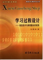 学习过程设计  信息技术与课程整合的视角