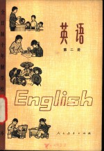 英语  （第二册）