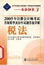 2005年注册会计师考试答疑精华及历年试题答案详解  税法