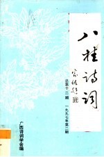 八桂诗词  总第12期  1997年  第2期