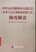 《中华人民共和国中国人民银行法》《中华人民共和国商业银行法》修改解读