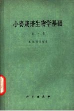 小麦栽培生物学基础  第1卷  小麦生活初期的发育学特性