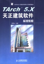 TArch 5.X天正建筑软件标准教程