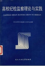 高校纪检监察理论与实践