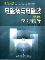 电磁场与电磁波  第2版  学习辅导