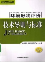 环境影响评价技术导则与标准  2010年版