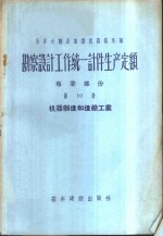 勘察设计工作费用扩大指标手册  第10册  发电站、鼓风机站、锅炉房