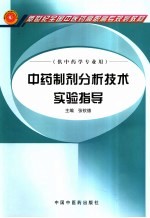 中药制剂分析技术实验指导