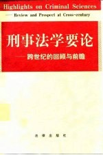 刑事法学要论  跨世纪的回顾与前瞻