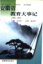 安徽省教育大事记  1896-1995