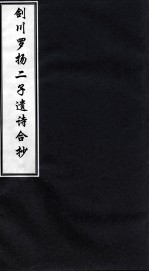 剑川罗杨二子遗诗合抄