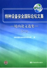 特种设备安全国际论坛文集  境内论文选集  1