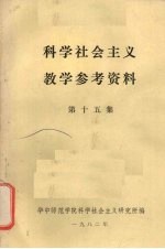 科学社会主义教学参考资料  第15集