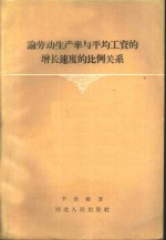 论劳动生产率与平均工资的增长速度的比例关系