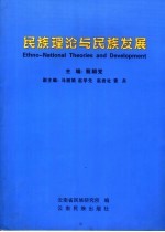 民族理论与民族发展