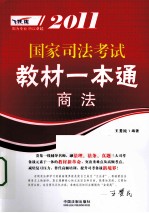 2011国家司法考试教材一本通  商法