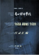 贵州财经学院  学术著述  科研项目  学术讲座  目录汇编  1996-2002.5