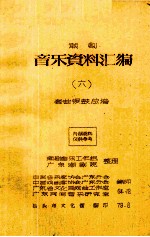 潮剧音乐资料汇编  6  套曲锣鼓总谱