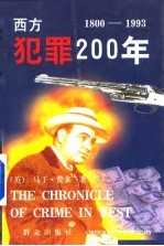 西方犯罪200年  1800-1993年  上