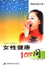 女性健康1000问