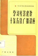 《学习》节目广播稿选  学习经济建设十条方针广播讲座