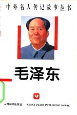 毛泽东