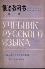 俄语教科书  第1册  供政治经济专业用